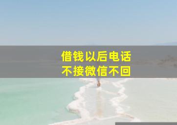 借钱以后电话不接微信不回