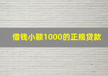 借钱小额1000的正规贷款