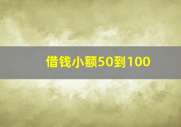 借钱小额50到100