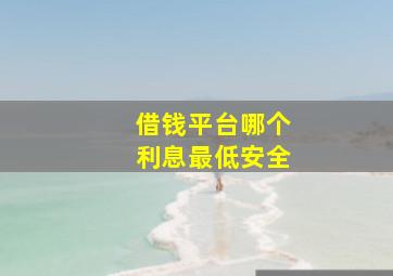 借钱平台哪个利息最低安全