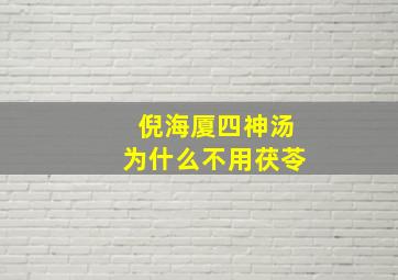 倪海厦四神汤为什么不用茯苓