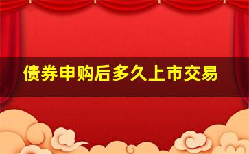 债券申购后多久上市交易