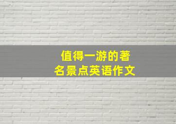 值得一游的著名景点英语作文