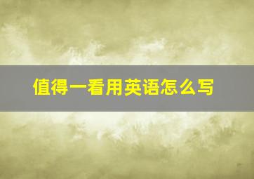 值得一看用英语怎么写