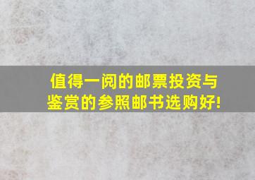 值得一阅的邮票投资与鉴赏的参照邮书选购好!