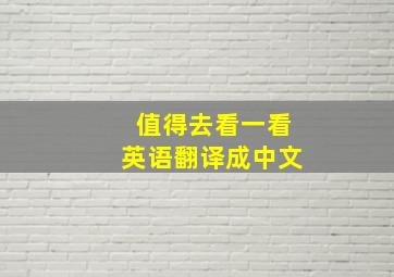 值得去看一看英语翻译成中文