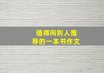 值得向别人推荐的一本书作文