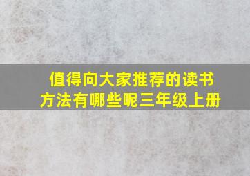 值得向大家推荐的读书方法有哪些呢三年级上册