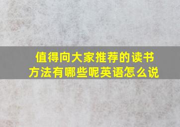 值得向大家推荐的读书方法有哪些呢英语怎么说