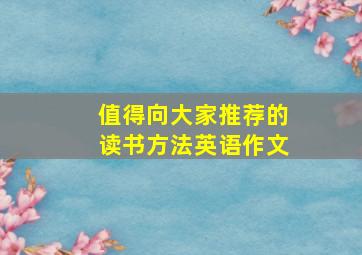 值得向大家推荐的读书方法英语作文