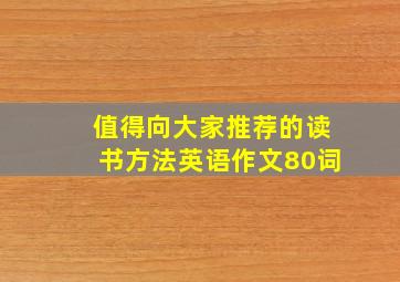 值得向大家推荐的读书方法英语作文80词