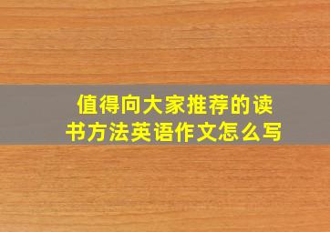 值得向大家推荐的读书方法英语作文怎么写