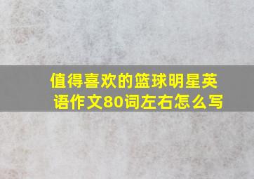 值得喜欢的篮球明星英语作文80词左右怎么写