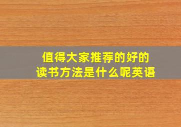 值得大家推荐的好的读书方法是什么呢英语