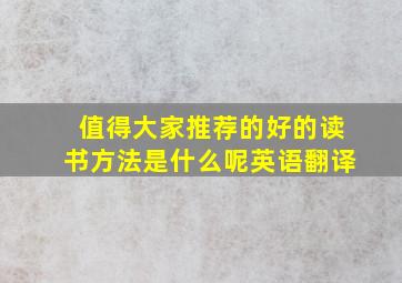 值得大家推荐的好的读书方法是什么呢英语翻译