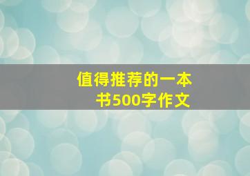 值得推荐的一本书500字作文