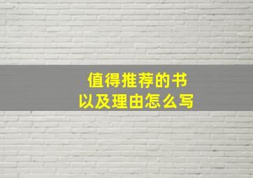 值得推荐的书以及理由怎么写