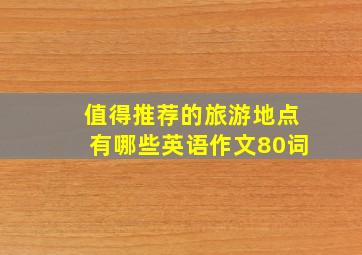 值得推荐的旅游地点有哪些英语作文80词