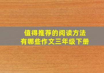 值得推荐的阅读方法有哪些作文三年级下册