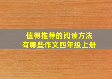 值得推荐的阅读方法有哪些作文四年级上册