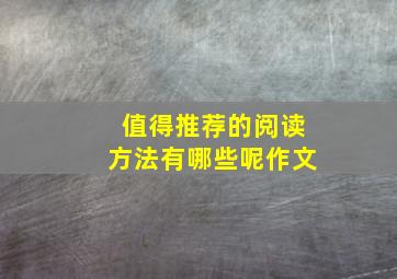 值得推荐的阅读方法有哪些呢作文