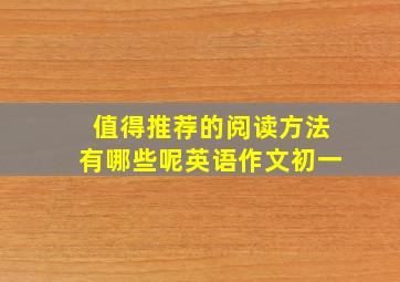 值得推荐的阅读方法有哪些呢英语作文初一