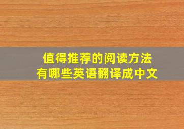 值得推荐的阅读方法有哪些英语翻译成中文