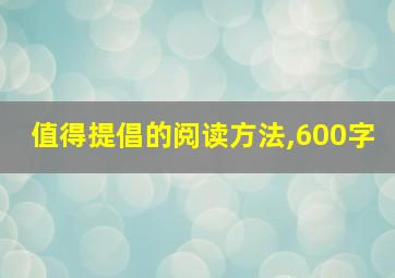 值得提倡的阅读方法,600字