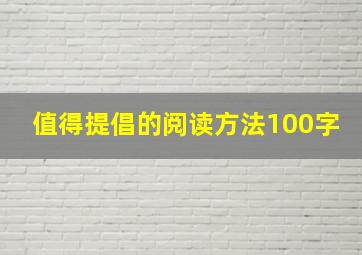 值得提倡的阅读方法100字