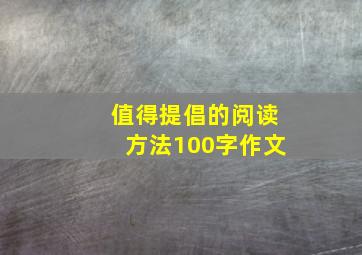 值得提倡的阅读方法100字作文