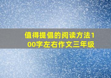 值得提倡的阅读方法100字左右作文三年级