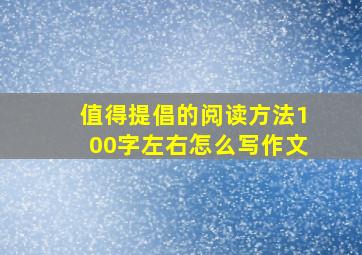 值得提倡的阅读方法100字左右怎么写作文