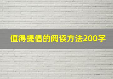 值得提倡的阅读方法200字