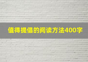 值得提倡的阅读方法400字