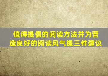 值得提倡的阅读方法并为营造良好的阅读风气提三件建议