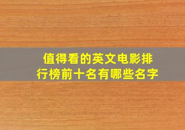 值得看的英文电影排行榜前十名有哪些名字