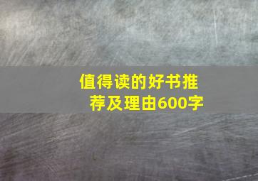 值得读的好书推荐及理由600字