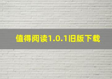 值得阅读1.0.1旧版下载