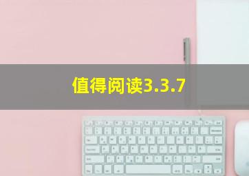 值得阅读3.3.7