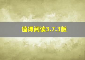 值得阅读3.7.3版