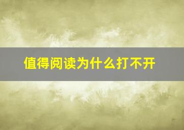 值得阅读为什么打不开