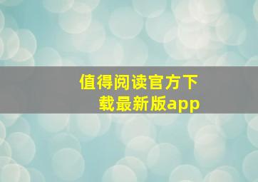 值得阅读官方下载最新版app