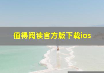 值得阅读官方版下载ios