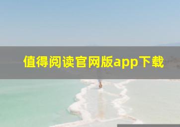 值得阅读官网版app下载