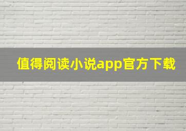 值得阅读小说app官方下载