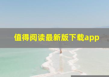 值得阅读最新版下载app