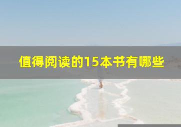 值得阅读的15本书有哪些