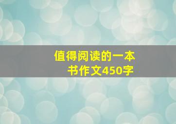 值得阅读的一本书作文450字