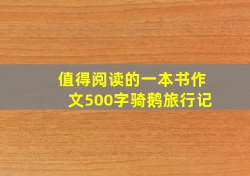 值得阅读的一本书作文500字骑鹅旅行记