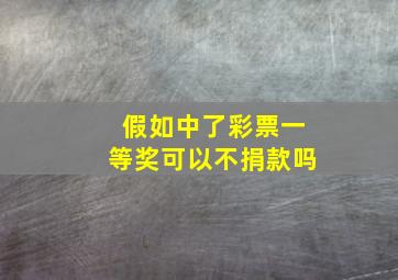 假如中了彩票一等奖可以不捐款吗